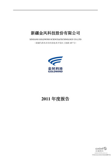 Thumbnail Goldwind Science&Technology Annual Report 2011