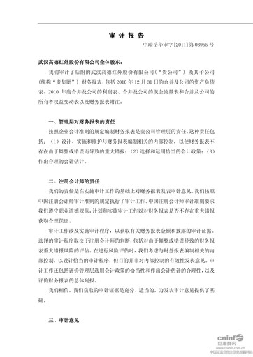 Thumbnail Wuhan Guide Infrared Financial Statement 2010