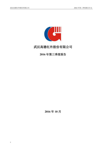 Thumbnail Wuhan Guide Infrared Quarterly Report 2016-q3