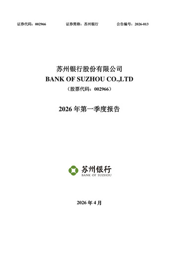 Miniature Bank of Suzhou Rapport trimestriel 2026-q1
