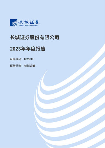 Thumbnail China Great Wall Securities Annual Report 2023
