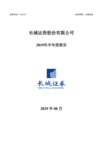 Thumbnail China Great Wall Securities Half-year Report 2019-h1