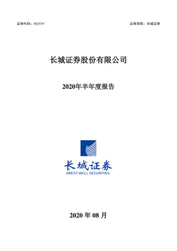 Thumbnail China Great Wall Securities Half-year Report 2020-h1