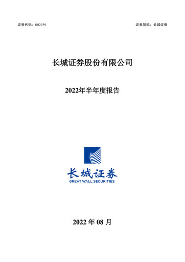 Thumbnail China Great Wall Securities Half-year Report 2022-h1