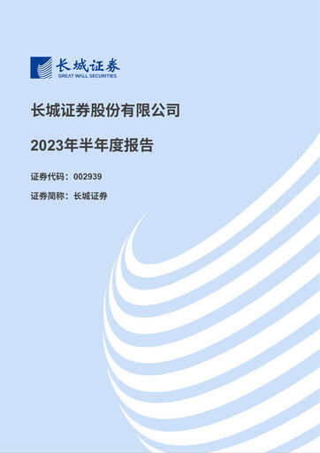 Thumbnail China Great Wall Securities Half-year Report 2023-h1