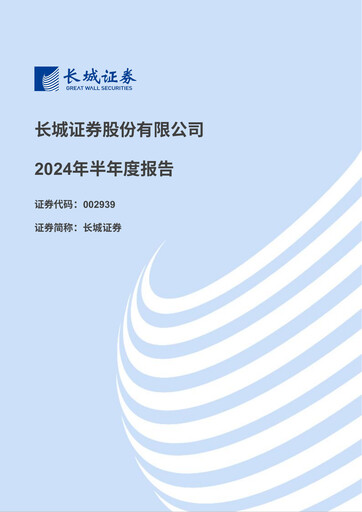 Thumbnail China Great Wall Securities Half-year Report 2024-h1