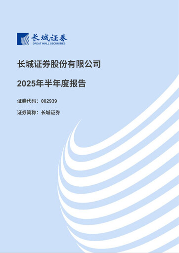 Thumbnail China Great Wall Securities Half-year Report 2025-h1