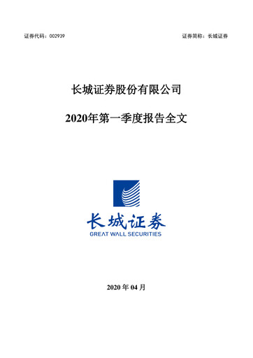 Thumbnail China Great Wall Securities Quarterly Report 2020-q1