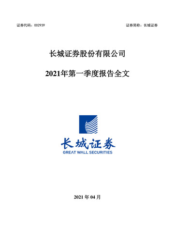 Thumbnail China Great Wall Securities Quarterly Report 2021-q1