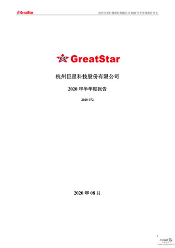 Thumbnail Hangzhou Greatstar Industrial Half-year Report 2020