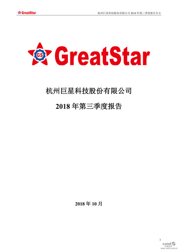 Thumbnail Hangzhou Greatstar Industrial Quarterly Report 2018-q3