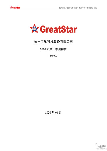 Thumbnail Hangzhou Greatstar Industrial Quarterly Report 2020-q1