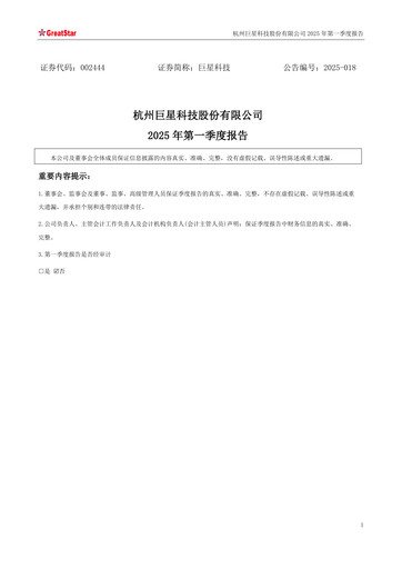Thumbnail Hangzhou Greatstar Industrial Quarterly Report 2025-q1