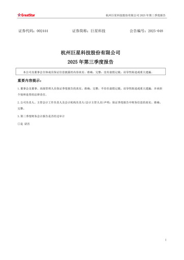 Thumbnail Hangzhou Greatstar Industrial Quarterly Report 2025-q3