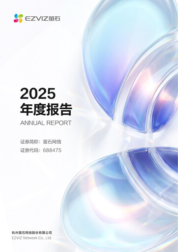 Thumbnail Hangzhou EZVIZ Network Annual Report 2025