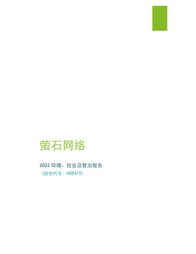 Thumbnail Hangzhou EZVIZ Network ESG Report 2022