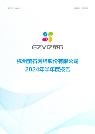 Thumbnail Hangzhou EZVIZ Network Half-year Report 2024-h1