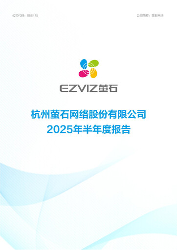 Thumbnail Hangzhou EZVIZ Network Half-year Report 2025-h1