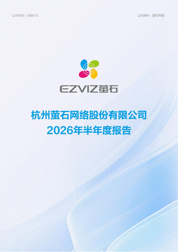 Thumbnail Hangzhou EZVIZ Network Half-year Report 2026-h1