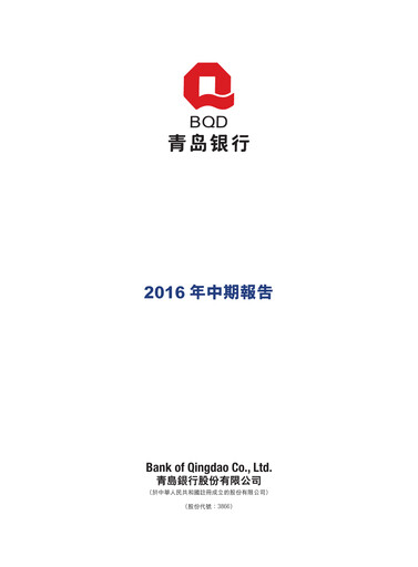 Thumbnail Bank of Qingdao (BQD) Half-year Report 2016-h1