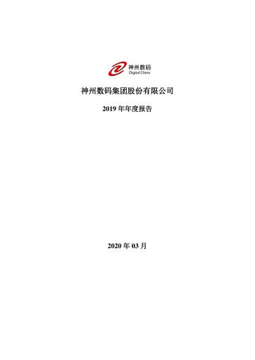 Vorschaubild Digital China Group Co., Ltd. Jahresbericht 2019