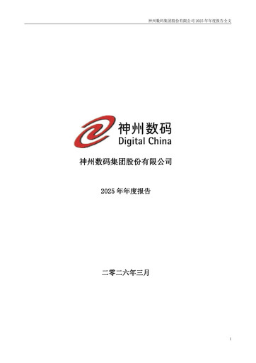 Vorschaubild Digital China Group Co., Ltd. Jahresbericht 2025