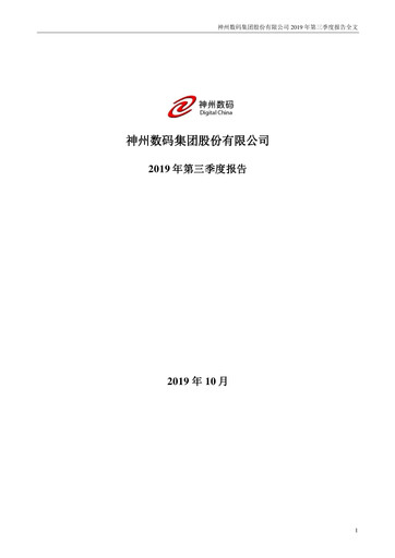 Vorschaubild Digital China Group Co., Ltd. Quartalsbericht 2019-q3