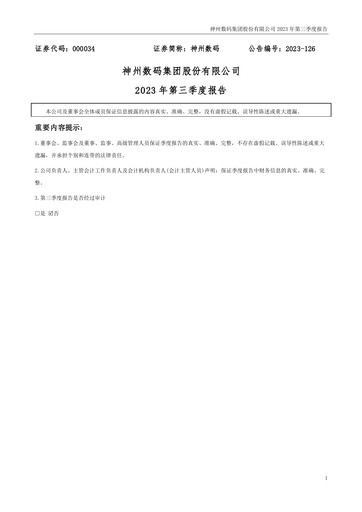 Vorschaubild Digital China Group Co., Ltd. Quartalsbericht 2023-q3