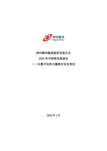 Miniature Digital China Group Co., Ltd. Rapport de durabilité 2025