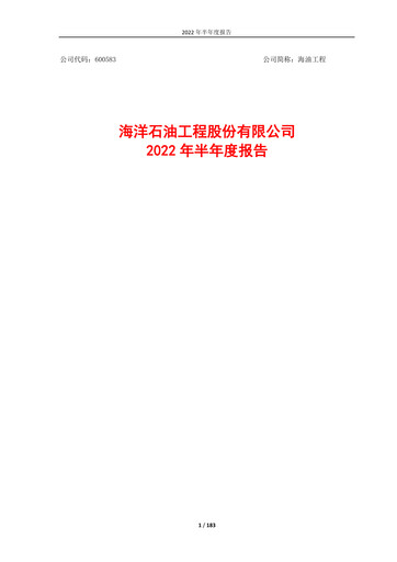 Thumbnail Offshore Oil Engineering Co.,Ltd Half-year Report 2022-h1