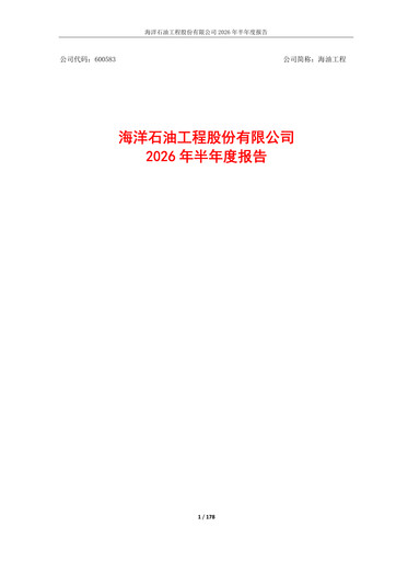 Thumbnail Offshore Oil Engineering Co.,Ltd Half-year Report 2026-h1