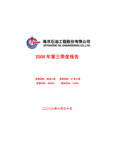 Thumbnail Offshore Oil Engineering Co.,Ltd Quarterly Report 2008-q3