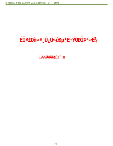 Thumbnail ZPMC (Shanghai Zhenhua Heavy Industries) Annual Report 1999