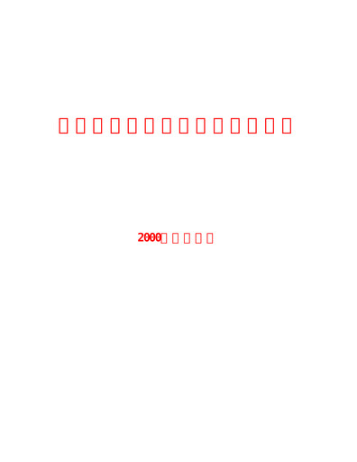 Thumbnail ZPMC (Shanghai Zhenhua Heavy Industries) Annual Report 2000