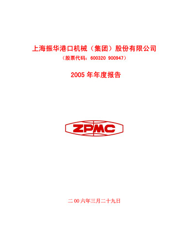 Thumbnail ZPMC (Shanghai Zhenhua Heavy Industries) Annual Report 2005