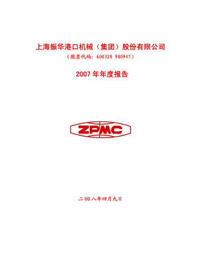 Thumbnail ZPMC (Shanghai Zhenhua Heavy Industries) Annual Report 2007