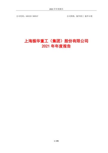 Thumbnail ZPMC (Shanghai Zhenhua Heavy Industries) Annual Report 2021