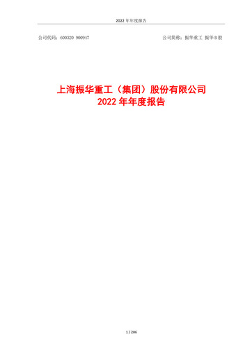 Thumbnail ZPMC (Shanghai Zhenhua Heavy Industries) Annual Report 2022