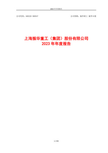 Thumbnail ZPMC (Shanghai Zhenhua Heavy Industries) Annual Report 2023