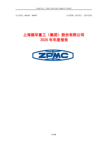 Thumbnail ZPMC (Shanghai Zhenhua Heavy Industries) Annual Report 2025