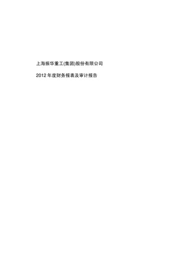 Thumbnail ZPMC (Shanghai Zhenhua Heavy Industries) Financial Statement 2012