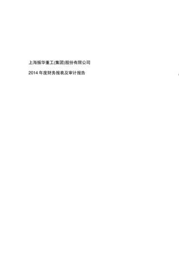 Thumbnail ZPMC (Shanghai Zhenhua Heavy Industries) Financial Statement 2014