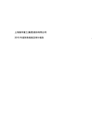 Thumbnail ZPMC (Shanghai Zhenhua Heavy Industries) Financial Statement 2015