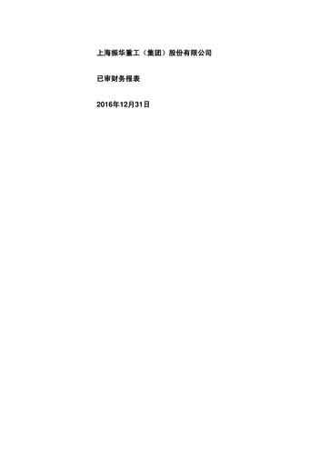Thumbnail ZPMC (Shanghai Zhenhua Heavy Industries) Financial Statement 2016