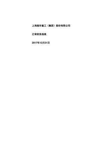Thumbnail ZPMC (Shanghai Zhenhua Heavy Industries) Financial Statement 2017