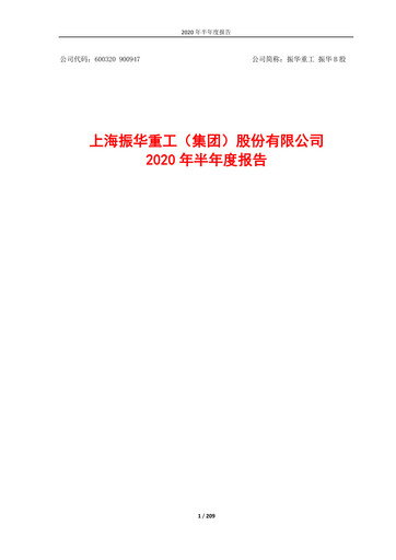 Thumbnail ZPMC (Shanghai Zhenhua Heavy Industries) Half-year Report 2020-h1
