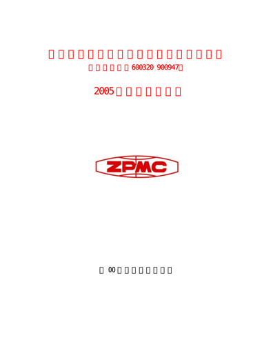 Thumbnail ZPMC (Shanghai Zhenhua Heavy Industries) Quarterly Report 2005-q3