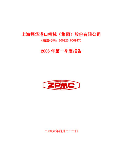 Thumbnail ZPMC (Shanghai Zhenhua Heavy Industries) Quarterly Report 2006-q1