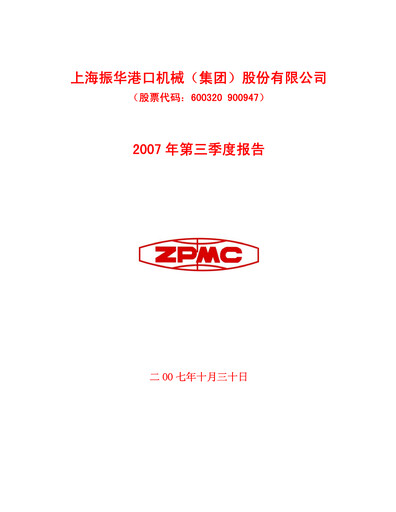 Thumbnail ZPMC (Shanghai Zhenhua Heavy Industries) Quarterly Report 2007-q3