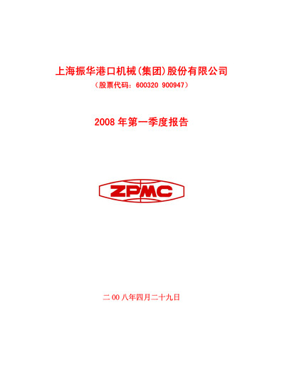 Thumbnail ZPMC (Shanghai Zhenhua Heavy Industries) Quarterly Report 2008-q1
